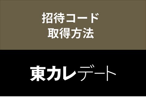 東カレデート 招待コード|【超お得】東カレデートの入会は招待コードの利用がおすすめ！。